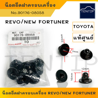 แท้ศูนย์ TOYOTA (1ตัว) น็อตยึดฝาครอบเครื่อง น๊อตหัวหมวก ฝาพลาสติกเครื่องยนต์  รีโว่ Revo,นิวฟอร์จูนเนอร์ New Fortuner