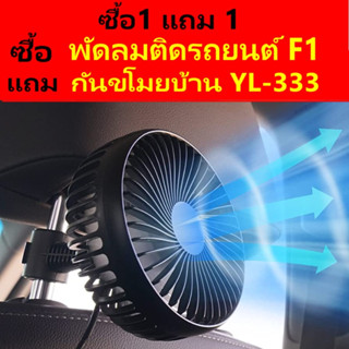 🔥ซื้อ1แถม1🔥 พัดลมติดรถยนต์ F1 ชาร์จ USB. ติดพนักพิงเบาะรถ⚡ซื้อF1 แถมYL-333