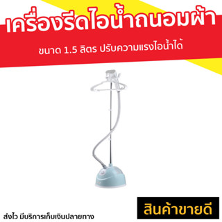 เครื่องรีดไอน้ำถนอมผ้า My Home ขนาด 1.5 ลิตร ปรับความแรงไอน้ำได้ IR031 MH - เครื่องรีดไอน้ำ เตารีดถนอมผ้า