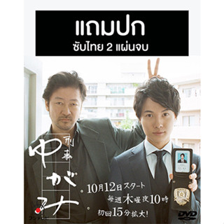 ดีวีดีซีรี่ย์ญี่ปุ่น Detective Yugami (2017) ซับไทย (แถมปก)