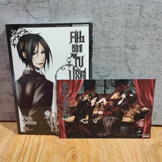 BLACK BUTLER คนลึกไขปริศนาลับ เล่ม 2 แถม โปสการ์ด (มือ1ในซีล)