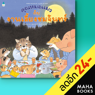 คุณหมอแมวกับงานเลี้ยงชมจันทร์ (ปกแข็ง) | Amarin Kids สุเอะซากิ ชิเงคิ