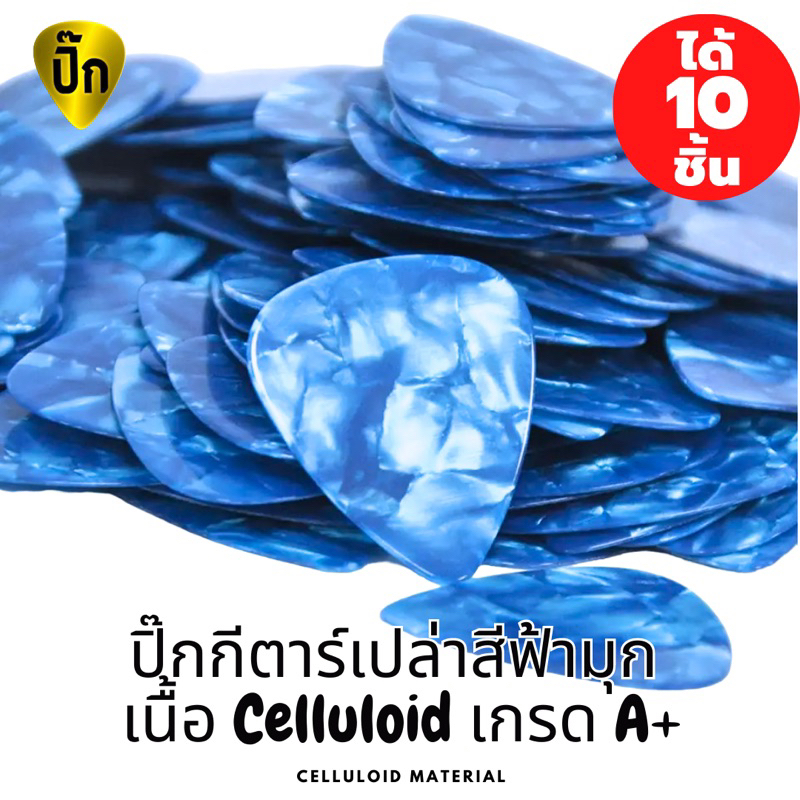 ปิ๊กกีตาร์ Celluloid สีฟ้ามุก | 10 ชิ้น | 0.46 / 0.71 / 1.0 มม. | เขียน-พิมพ์-เลเซอร์ได้
