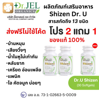 💥ส่งด่วน/ของแท้/ราคาถูก (โปร 2 แถม 1 ขนาดปกติ ส่งฟรี ) Shizen Dr.U ผลิตภัณฑ์เสริมอาหาร 1 กระปุก 30 เม็ด บ้านหมุน หูวิ้ง