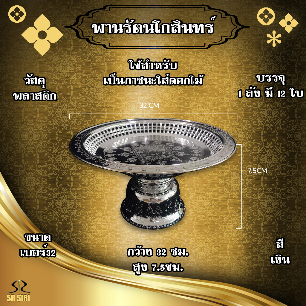 พานรัตนโกสินทร์ พลาสติก วางผลไม้, รองภาชนะ เบอร์24,27,32,36,42