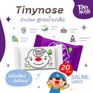 Tinynose ไทนี่โนส ทิชชู่เปียก สูตรน้ำเกลือ Baby wipes ผ้าเช็ดทำความสะอาดสำหรับเด็ก แพ็ค 20 แผ่นx6ซอง