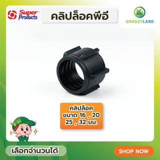 GRASSYLAND คลิปล็อคท่อพีอี PE C  บรรจุ 5ตัวและ10ตัว/แพ็ค (Super Products ซุปเปอร์โปรดักส์)