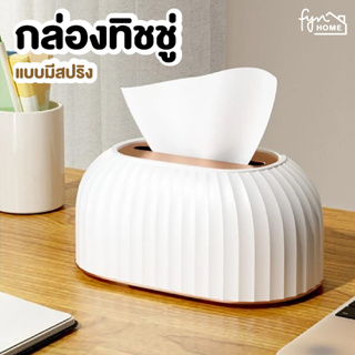 กล่องทิชชู่ แบบมีสปริง กล่องใส่ทิชชู่ ที่ใส่ทิชชู่ กล่องทิชชู่มินิมอล เรียบหรู * สินค้าพร้อมส่ง *