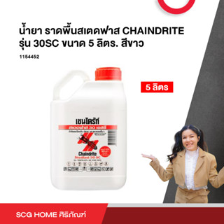 น้ำยาราดพื้นสเตดฟาส CHAINDRITE รุ่น 30SC ขนาด 5 ลิตร. สีขาว