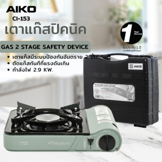 AIKO CI-153 สีเขียว เตาแก๊สปิคนิค 2.9 KW พร้อมกระเป๋า (ไม่แถมแก๊ส) ***รับประกัน 1 ปี