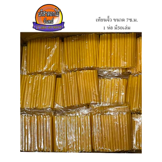 เทียนจิ๋ว สำหรับทำดอกไม้จันทน์ ยาว 7 ซม. ห่อละ 50 เล่ม