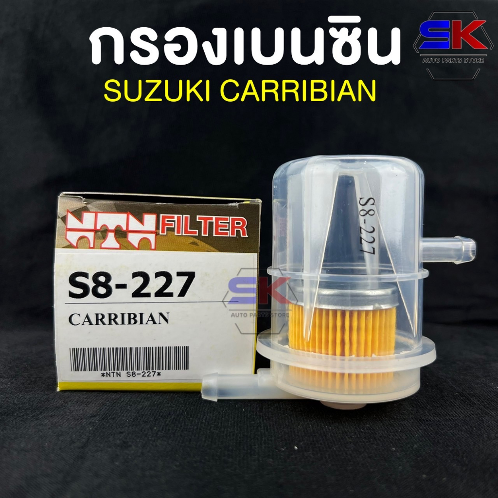 NTN FILTER กรองน้ำมันเบนซินรถยนต์ SUZUKI CARRIBAIN รหัส S8-227 ไส้กรองเบนซิน กรองน้ำมันเบนซิน ซูซูกิ