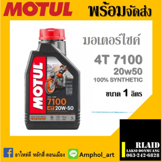 น้ำมันเครื่อง Motul 4T 7100 SAE 20W50 ปริมาณ 1 ลิตร สังเคราะห์แท้ สำหรับรถสมรรถนะสูง บิ๊กไบค์ และ วิบาก