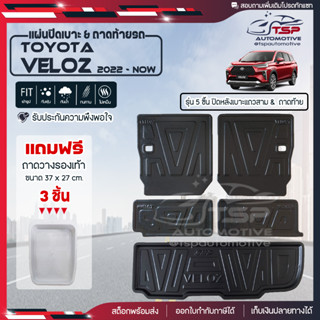 [ แถมฟรี! ] แผ่นปิดหลังเบาะแถวสามและถาดท้ายรถ (5ชิ้น) Toyota Veloz 2022-ปัจจุบัน เข้ารูป [ SMD ]