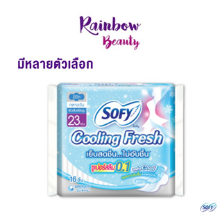 Sofy Cooling Fresh โซฟี คูลลิ่ง เฟรช ผ้าอนามัย เย็นนานขึ้น สดชื่นได้เต็มที่ ลดความอับชื้น  ซึมซับเร็ว แห้งสบาย