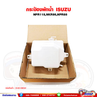 กระปุกพักน้ำ กระป๋องพักน้ำ ISUZU NPR115,NKR95,NPR85