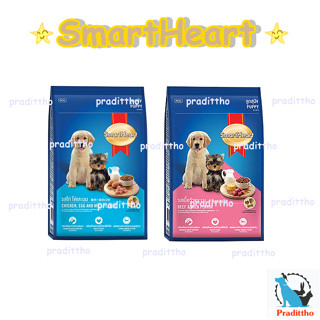 SmartHeart อาหารเม็ด สำหรับ ลูกสุนัข 1.5 kg