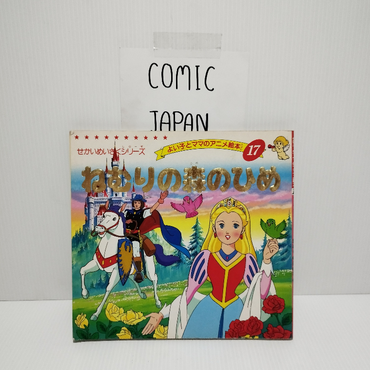 [มังงะภาษาญี่ปุ่น , สภาพดี] Nemuri no mori no hime / ねむりの森のひめ 1 เล่มจบ