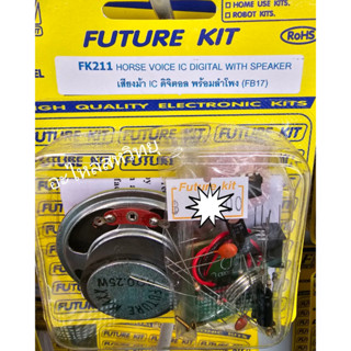 FUTURE KIT FK-211 เสียงม้า  IC ดิจิตอล พร้อมลำโพง