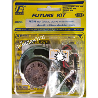 FUTURE KIT FK-258 เสียงแม่ไก่ IC ดิจิตอล พร้อมลำโพง