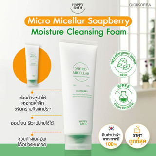 ✅พร้อมส่ง ของแท้ ถูกที่สุด HAPPY BATH Micro Micellar Soapberry Cleansing Foam 150 g. โฟมล้างหน้า