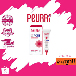 Peurri anti Gel acne For Sensitive Skin by Puricas แอคเน่เจล ลดสิวอักเสบ สิวอุดตัน สิวผด 3 กรัม / 8 กรัม