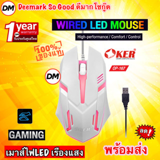 🚀ส่งเร็ว🚀 OKER OP-167 WIRED LED MOUSE White เมาส์สีขาว เมาส์ไฟ LED เรืองแสง เมาส์เกมมิ้ง Gaming สำหรับคอเกมส์ #DM 167