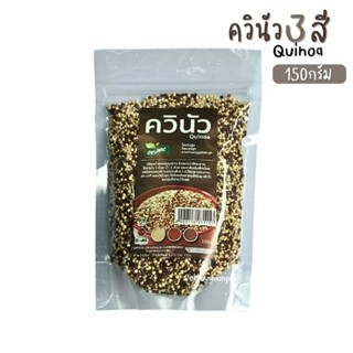 ควินัว3สี Quinoa 150กรัม อุดมไปด้วยวิตามิน แร่ธาตุ โปรตีนสูง