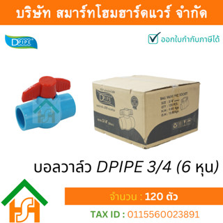 บอลวาล์วพีวีซี DPIPE (ดีไปป์) ชนิดสวม ขนาด 3/4" (6หุน) ทนแรงดันสูง จำนวน 120 ตัว/ลัง