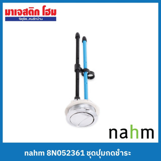 NAHM ปุ่มกดชำระพร้อมก้านกด 8N052361