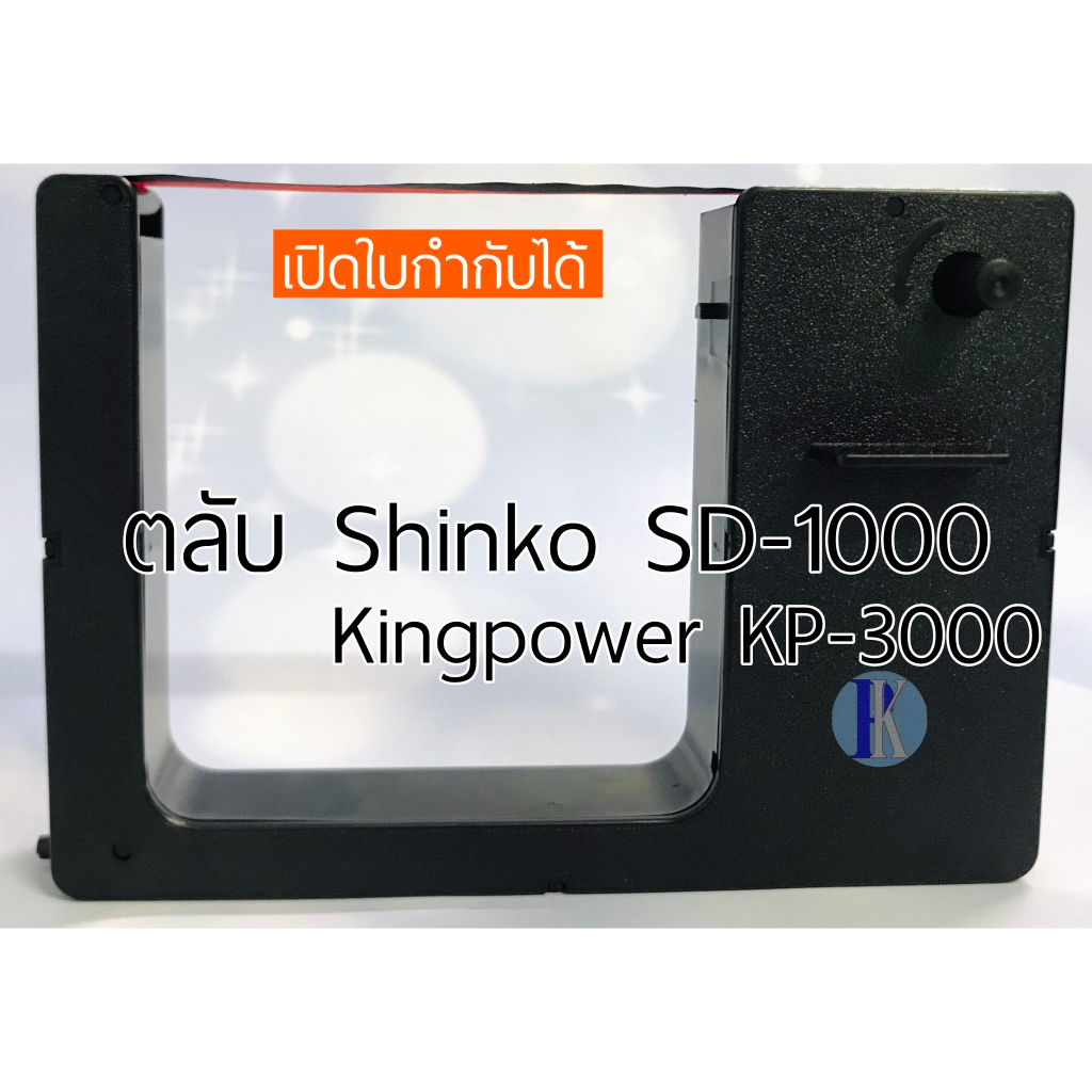 ตลับผ้าหมึกตอกบัตร SHINKO SD-1000 ของเทียบเท่า ยี่ห้อ YOKATTA