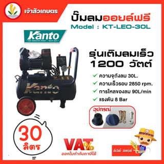 ปั๊มลมออยล์ฟรี ปั๊มลม KANTO รุ่น KT-LEO-30L OIL FREE ขนาด 30 ลิตร 220V 8 บาร์ มอเตอร์ 1200w.x1 ปริมาณลม 90 L/Min เสียงเง