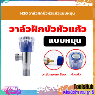 🔥🔥สินค้าขายดี🔥🔥 H20 วาล์วฝักบัวหัวแก้วแบบหมุน