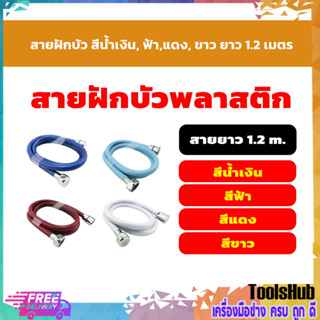 สายฝักบัว สีน้ำเงิน, ฟ้า,แดง, ขาว ยาว 1.2 เมตร