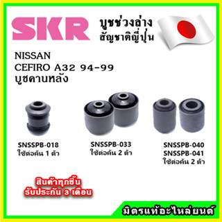 SKR บูชคานหลัง NISSAN CEFIRO A32 ปี 94-99 คุณภาพมาตรฐานOEM นำเข้าญี่ปุ่น แท้ตรงรุ่น