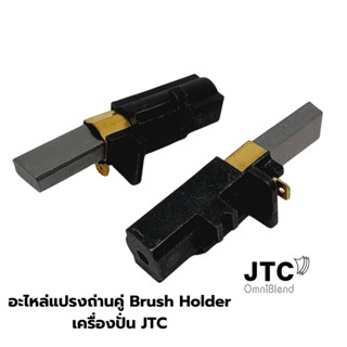 อะไหล่ แปรงถ่านคู่ Brush Holder เครื่องปั่น JTC OMNIBLEND รหัส 9000-033