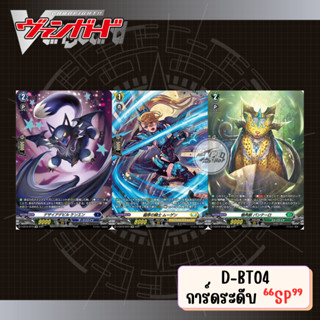 Carffight!! Vanguard D-BT04 : ฟอยระดับ SP