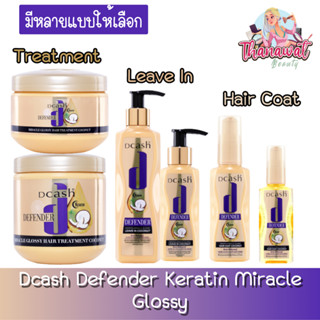 (สีทอง) Dcash Defender Keratin Miracle Glossy ดีแคช ดีเฟนเดอร์ เคราติน มิราเคิล กลอสซี่