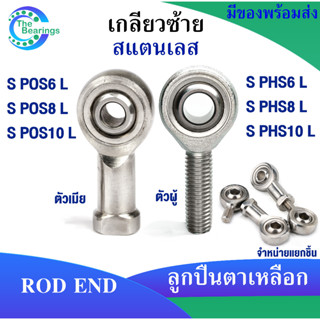 ตลับลูกปืนตาเหลือก สแตนเลส S POS6 POS8 POS10 เกลียวซ้าย ลูกหมากคันชัก ( ROD END ) S PHS6 PHS8 PHS10 ( มีให้เลือก )