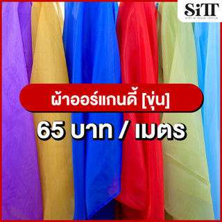 ผ้าออแกนดี้ [รุ่นขุ่น]  ผ้าOrgandy  ผ้าไหมออแกนดี้  ผ้าตัดชุด  ผ้าประดับตกแต่ง ผ้าเมตร ผ้าหลา