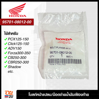 [Honda] 95701-08012-00 น๊อตถ่ายน้ำมันเฟืองท้าย/โบลท์หน้าแปลน ฮอนด้าแท้ เบิกศูนย์