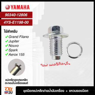 น๊อตแม่เหล็ก : YAMAHA น๊อตถ่ายน้ำมันเครื่อง 90340-12806 และแหวนรองน๊อต 4YS-E1198-00 ศูนย์ยามาฮ่าแท้ | Oil2U