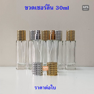 ขวดน้ำหอม เชอร์ลีนใส 30 ml ฝาเงิน /ฝาทอง ใช้บรรจุน้ำหอม หรือของเหลวที่ต้องการฉีดพ่น ปริมาณบรรจุ 30มล.