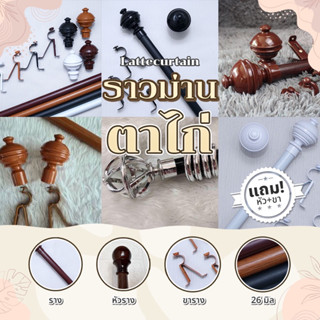 (ราง1ชั้น รางผ้าม่าน(แถมหัวราง+ขาราง)
