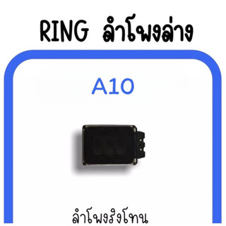 ลำโพงล่าง A10 Ring A10 ลำโพงริงโทนA10 กระดิ่งA10 ลำโพงล่าง A10 ลำโพงล่างA10 สินค้าพร้อมส่ง