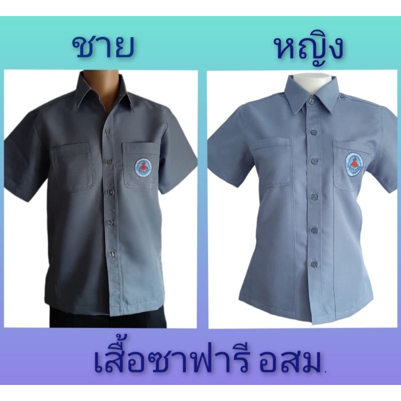 เสื้อซาฟารี อสม. สีเทา มี2แบบให้เลือก คือ 1.แบบหญิง2.แบบชาย