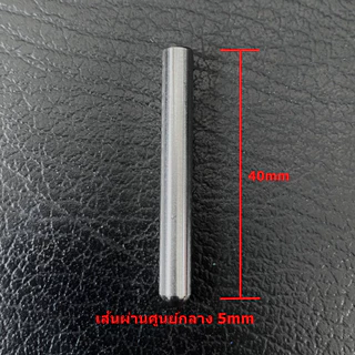 (5ชิ้น และ 10 ชิ้น) แท่งเสริมขากราวด์หัวปลั๊ก (Ground Rod) สำหรับปลั๊กไฟ AC Power ทั่วไป ขนาด Ø5mm x 40mm