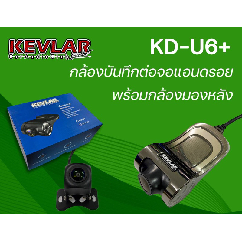กล้องบันทึกหน้า-หลัง KEVLAR U6 PLUS สำหรับจอแอนดรอย รุ่นใหม่ สายยาว 10 ม. ชัดกว่าเดิม