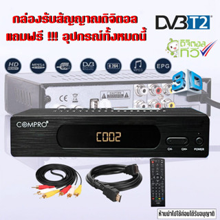 กล่องรับสัญญาน ดิจิตอล compro T2B 36 ช่อง มีหน้าจอLED พร้อมปุ่มกดเปลี่ยนช่อง สินค้าพร้อมส่ง