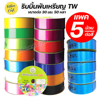 ริบบิ้นพับเหรียญ  ตราTW  ขนาด 30 มม. 50 หลา (แถว 5 ม้วน/สี) พร้อมส่ง